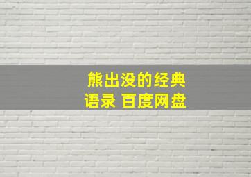 熊出没的经典语录 百度网盘